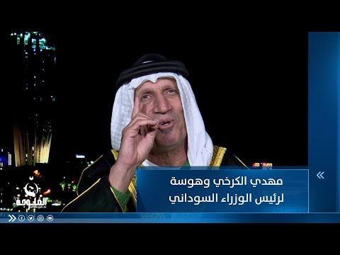 شاهد بالفيديو.. مهدي الكرخي وهوسة لرئيس الوزراء محمد شياع السوداني