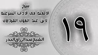 صورة 019 - شرح الألفية في الآداب الشرعية لابن عبد القوي المرداوي - الشيخ عبد الرزاق البدر