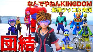 【キングダムハーツ3】スイミーちいさなかしこいロボットのはなし【なんでやねんKINGDOM】超絶ツッコミ実況＃２２
