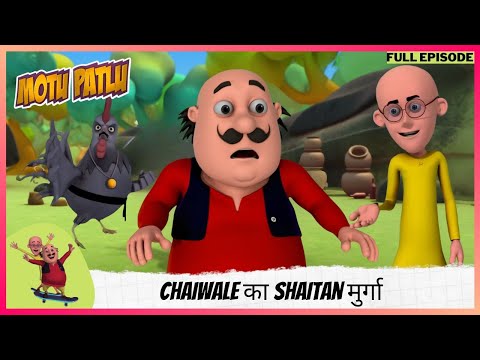 Motu Patlu | मोटू पतलू | Full Episode | Chaiwale का Shaitan मुर्गा