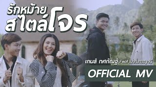 รักหม้ายสไตล์โจร – เกมส์ ทศกัณฐ์ feat. เปา กิ่งกาญจน์