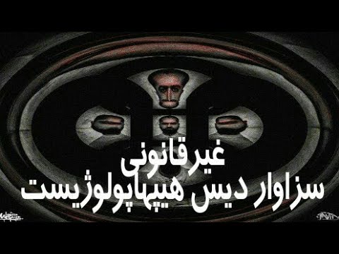 سزاوار غیر قانونی دیس هیپهاپولوژیست Sezavar - Gheyre Ghanooni Diss Hiphopologist
