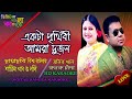 Ekta Prithibi Amra Dujon Monir Khan Konok Chapa Bangla Karaoke একটা পৃথিবী আ�
