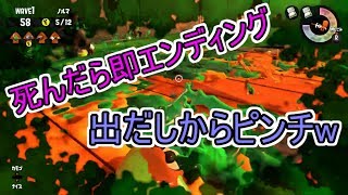 【スプラトゥーン2】死んだら即エンディング！緊張感MAXなサーモンラン
