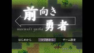 前向きすぎる勇者の奇天烈冒険談 Part 3【前向き勇者】