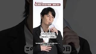 福山雅治、8月9日“長崎原爆の日”の故郷に思い...映画『あの星が降る丘で、君とまた出会いたい。』公開御礼舞台あいさつ #映画あの星 #福原遥 #福山雅治 #shorts
