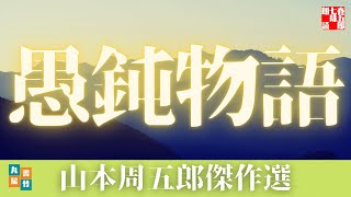 【朗読】山本周五郎の滑稽小説　『愚鈍物語』　読み手七味春五郎　　発行元丸竹書房　　AudioBookFile#458