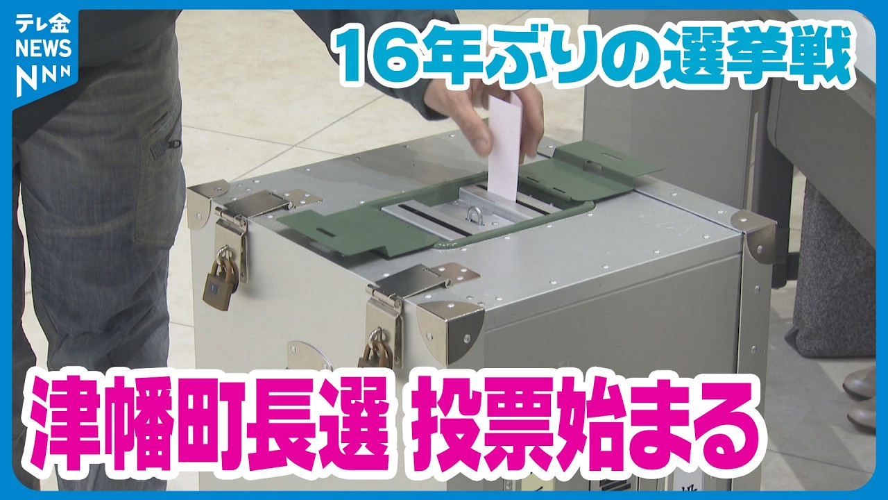 【16年ぶりの選挙戦に】　任期満了に伴う石川・津幡町長選朝から投票行われる