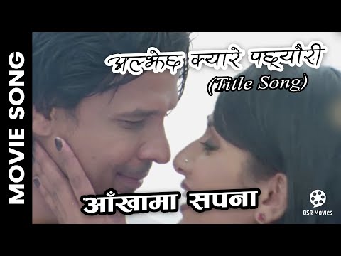 Aankhama Sapana - ALJHECHHA KYARE PACHHYAURI Nepali Movie Song || Biraj Bhatta, Richa Ghimire, Usha