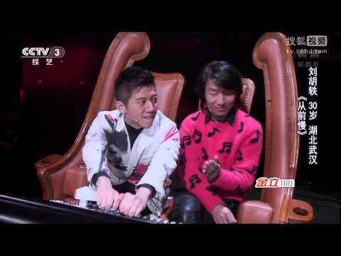 中國好歌曲 第二季第三期 劉胡軼 《從前慢》 20150116 全高清 Full HD