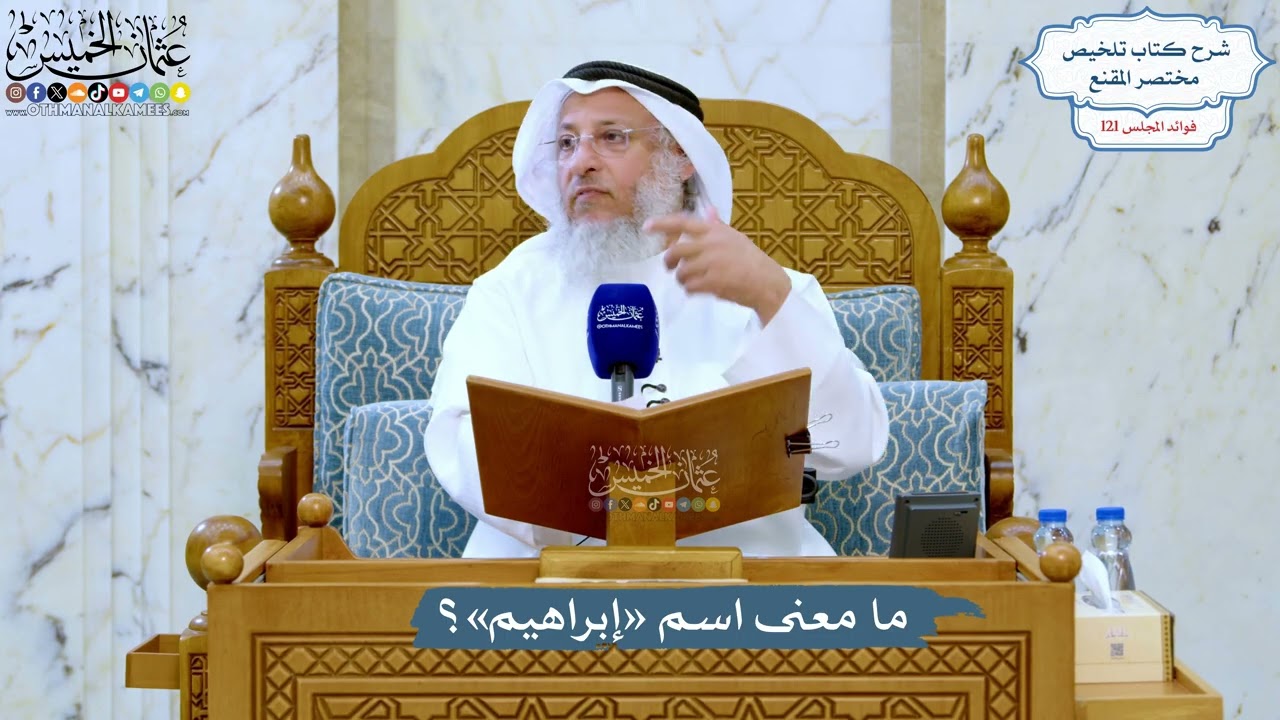 5238- ما معنى اسم «إبراهيم»؟ - عثمان الخميس