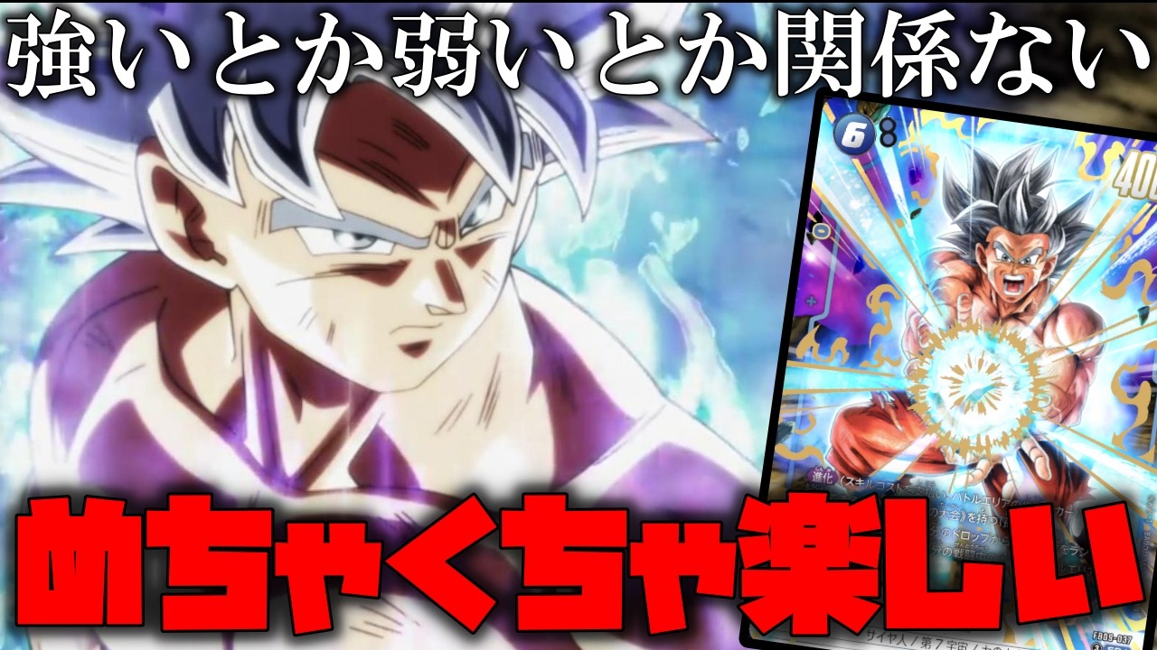 今一番たのしいデッキは身勝手悟空に決まりました。【ドラゴンボールフュージョンワールド】【ドラゴンボール】