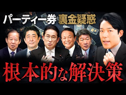 人間心理学科 【自民党パーティー券裏金疑惑②】3つの根本的解決策とは？
