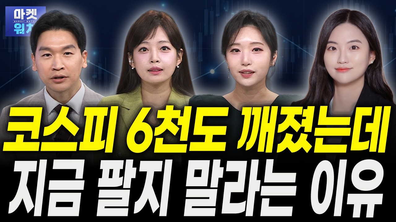코스피 6천도 깨졌는데...지금 팔지 말라는 이유ㅣ이상연 신영증권 연구원, 권미정 캐스터, 이담교 캐스터