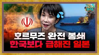 호르무즈 해협 완전 봉쇄로 한국보다 급해진 일본 [지구본 뉴스룸]