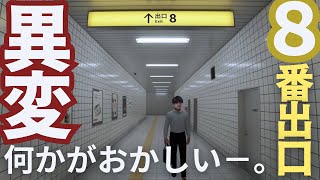 【異変】GMアリサと8番出口を脱出してみた