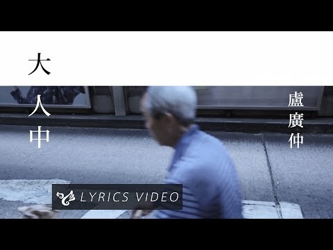 盧廣仲 Crowd Lu【大人中 Adult】Official Lyrics Video