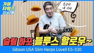 Video thumbnail for [GearTimes 3162회] 깁슨 Gibson USA Slim Harpo Lovell ES 330 by BUZZBEE TV