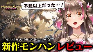 予想以上の完成度！新作モンハンの良い点や気になる点をレビュー【モンハンアウトランダーズ】