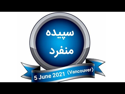 Sepideh Monfared (5 June 2021) 