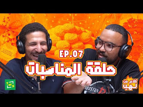 كلام من لهب الحلقة العاشرة التوتر