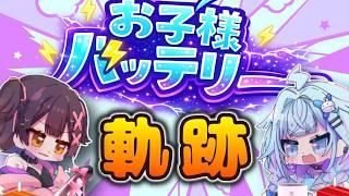 お子様バッテリーの全てがわかる動画