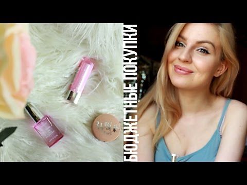 Бюджетные ПОКУПКИ + Конкурс на 2 помады♥Rimmel,Bourjois♥Ваша Саша♥