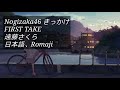 (First take)Nogizaka46 きっかけ"kikkake" by Endo sakura lyrics version (First take)Nogizaka46 きっかけ"kikkake" by Endo sakura lyrics version