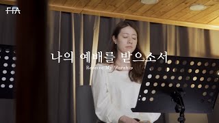 F.I.A - 나의 예배를 받으소서 (헌금특송) | Receive My Worship (Offertory Song)