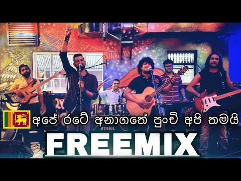 හෙට දවසේ වීරයෝ | Heta Dawase Weerayo | Acoustic Backing FreeMix