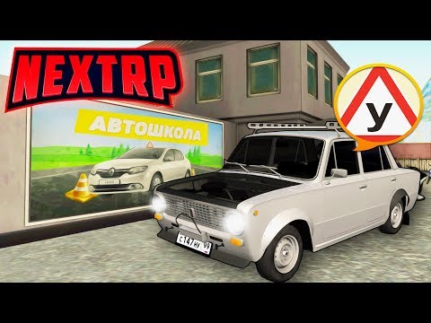 ПЕРВЫЙ РАЗ СЕЛ ЗА РУЛЬ! СДАЮ НА ПРАВА И ВЫБИРАЮ СВОЮ ПЕРВУЮ МАШИНУ! ( Next RP )