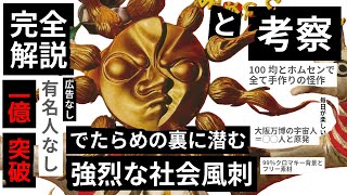 最高の怪作に潜む監督のメッセージ 映画『大長編 タローマン 万博大爆発』感想レビュー今の大阪万博を強烈に揶揄!! 宇宙人＝〇〇◯人  ホムセンと百均 99％マクロ背景の映画 原子力発電 でたらめな真実