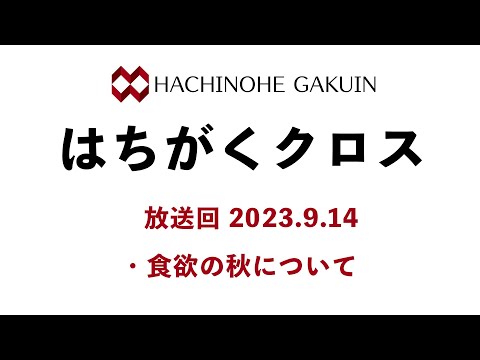 【はちがくクロス】「食欲の秋について」2023年9月14日放送回