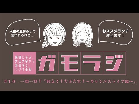 「キャンパスライフ編」一問一答！教えて！大正大生！ ガモラジ#10
