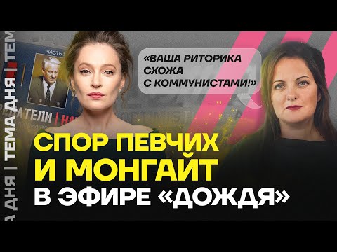 Спор Певчих и Монгайт в эфире «Дождя» про сериал «Предатели»