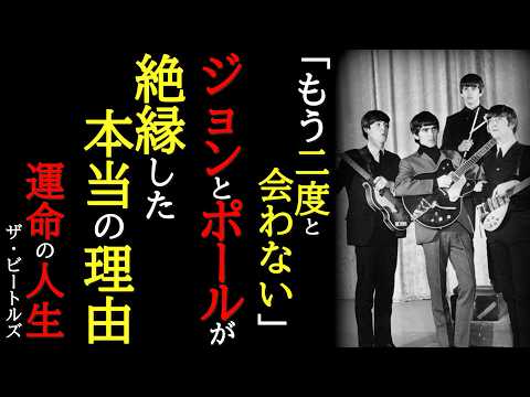 【運命の人生】ビートルズ解散の真犯人〜ジョンとポールの友情と裏切り、オノ・ヨーコの役割〜