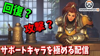 【オーバーウォッチ 2】サポートキャラを練習する配信【OW2】