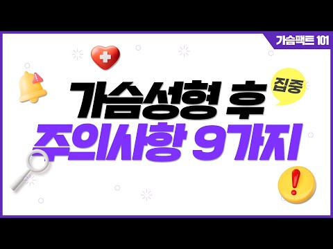 가슴성형 후 주의사항이 궁금하다면  | 윈느성형외과 라벨윈느 유튜브 영상