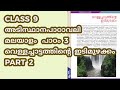 CLASS 9 (BT) MALAYALAM / അടിസ്ഥാനപാഠാവലി പാഠം 3 – വെള്ളച്ചാട