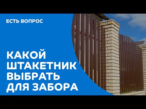 фото штакетник металлический, евроштакетник 0