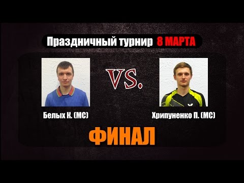 08.03.2016г. Хрипуненко П. - Белых К. (КНТ ПингВинКлуб) ФИНАЛ. настольный теннис Екатеринбург
