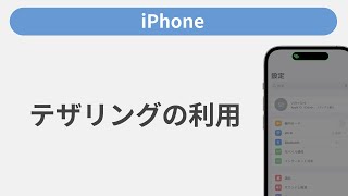 テザリングの利用方法［iPhone］