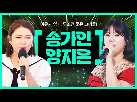우리 송가인하고 양지은 나오면 무조건 좋다!! 이유가 없어! 무조건 좋아 #송가인 #양지은