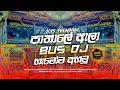 Pathale Ala Rap Bus DJ Remix New Songs Nonstop Bus DJ 2025 Viral Best Nonstop 2025