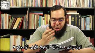 صورة الرب يظهر لسليمان   الوعد والعهد والقسم