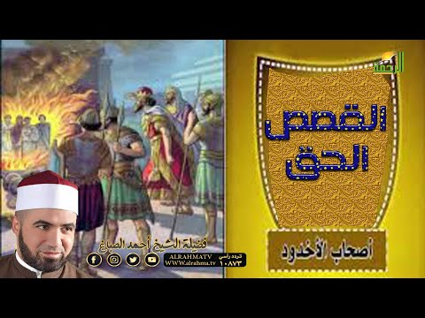 قصة أصحاب الأخدودج١ برنامج القصص الحق مع فضيلة الشيخ أحمد الصباغ