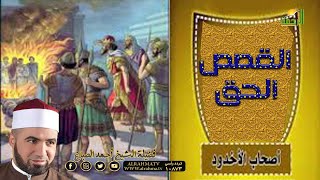 قصة أصحاب الأخدودج١ برنامج القصص الحق مع فضيلة الشيخ أحمد الصباغ