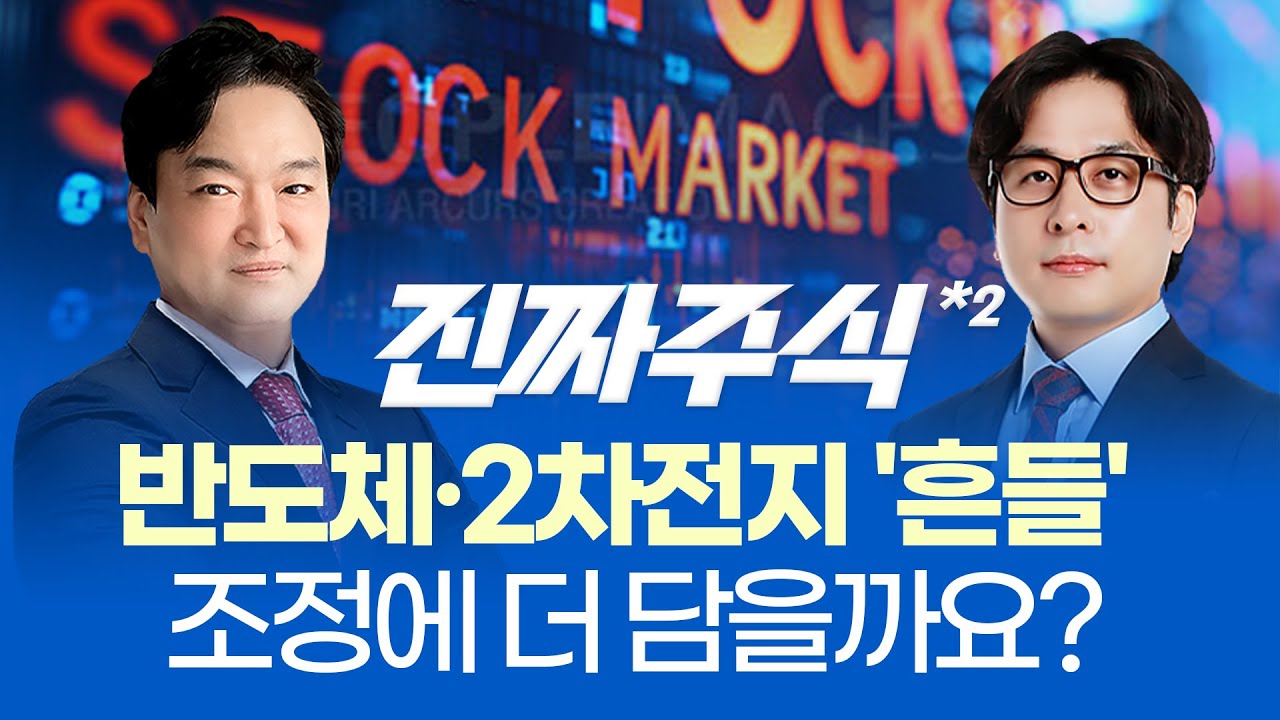 환율 급등에 외국인·기관 '양매도', 주도주 대응전략은?ㅣ전력인프라·방산의 '실적 랠리ㅣ진짜주식 2부