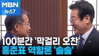 이 대통령-홍준표 100분간 '막걸리 오찬'…홍준표 역할론 '솔솔' [MBN 뉴스7]