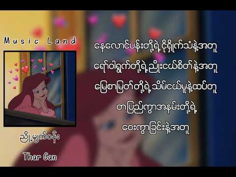 ညို့မျက်ဝန်း - Thar Gan (Lyric Video)